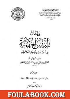 بيان تلبيس الجهمية في تأسيس بدعهم الكلامية - الجزء الثاني