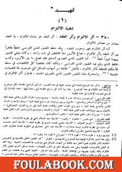 الوسيط في شرح القانون المدني الجديد الجزء الثاني - آثار الالتزام