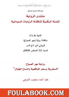 رواية مهر الصياح - السخرية وسحر الواقعية واتساع الخيال