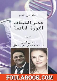 نافذة على العلم عصر الجينات الثورة القادمة