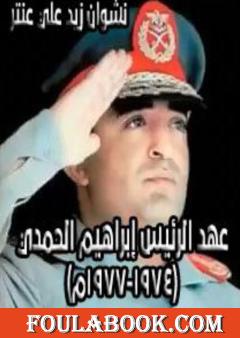 عهد رئيس الجمهورية إبراهيم الحمدي 1974-1977م