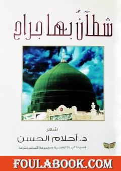 شطآنٌ بها جراح