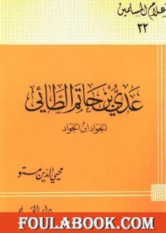 عدى بن حاتم الطائى الجواد بن الجواد