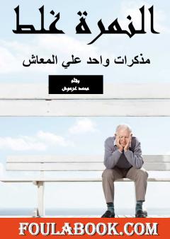 النمرة غلط - مذكرات واحد علي المعاش