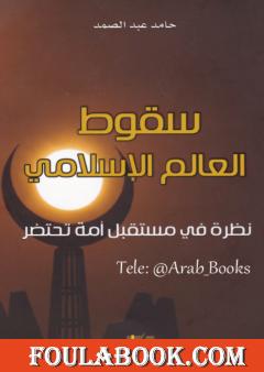 سقوط العالم الإسلامي: نظرة في مستقبل أمة تحتضر