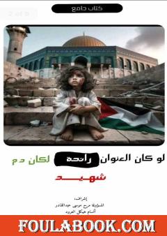 لو كان العنوان رائحة لكان دم شهید