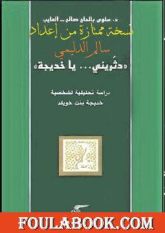 دثريني يا خديجة - نسخة من إعداد سالم الدليمي