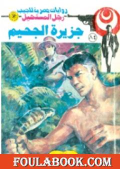 جزيرة الجحيم - الجزء الرابع - سلسلة رجل المستحيل