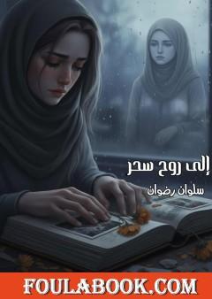 إلى روح سحر