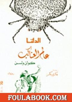 عالم العناكب - الدلتا