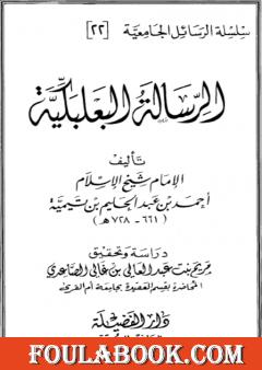 الرسالة البعلبكية