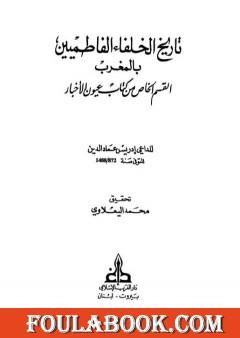 تاريخ الخلفاء الفاطميين بالمغرب القسم الخاص من كتاب عيون الأخبار