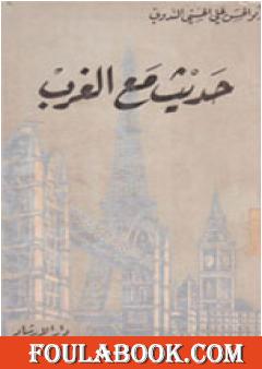 حديث مع الغرب