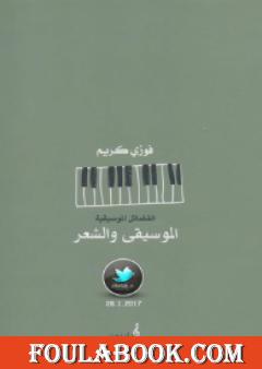 الموسيقى والشعر