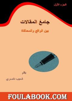 جامع المقالات بين الواقع والمحاكاة