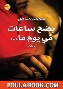 بضع ساعات في يوم ما