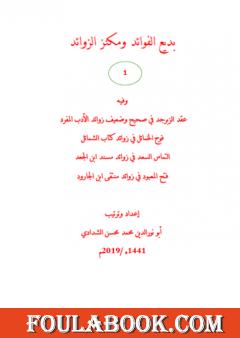 بديع الفوائد ومكنز الزوائد - ج1