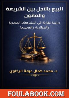 البيع بالآجل بين الشريعة والقانون