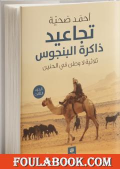 تجاعيد ذاكرة البنجوس - الجزء الثالث من ثلاثية لا وطن في الحنين
