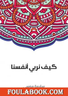 كيف نربي أنفسنا