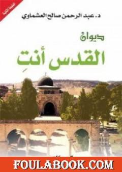 ديوان القدس أنتِ