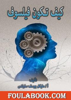 كيف تكون فيلسوف