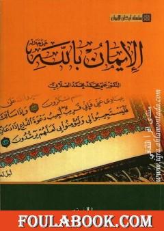 سلسلة أركان الإيمان - الإيمان بالله