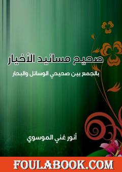 صحيح مسانيد الأخيار بالجمع بين صحيحي الوسائل والبحار