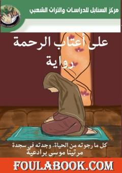 على أعتاب الرحمة