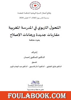 التحول التربوي في المدرسة المغربية - مقاربات جديدة ورهانات الإصلاح