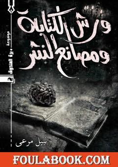 ورش الكتابة ومصانع النشر