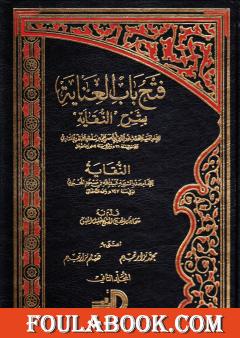 فتح باب العناية بشرح النقاية - المجلد الثاني