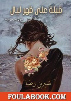 قبلة على ظهر ليال