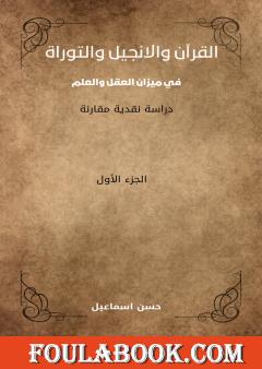 القرآن والانجيل والتوراة في ميزان العقل والعلم - الجزء الأول