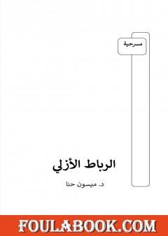 الرباط الأزلي