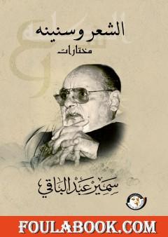 الشعر وسنينة - مختارات