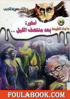 أسطورة بعد منتصف الليل