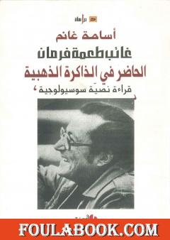 غائب طعمة فرمان - الحاضر في الذاكرة الذهبية - قراءة نصية سوسيولوجية