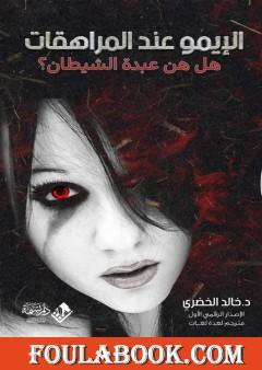 الإيمو عند المراهقات، هل هن عبدة الشيطان؟