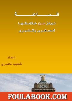 الساعة - نوادر من علاماتها الصغرى والكبرى