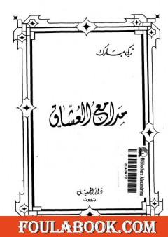 مدامع العشاق - نسخة أخرى