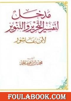 مدخل لتفسير التحرير والتنوير