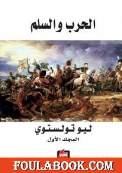 الحرب والسلم 1