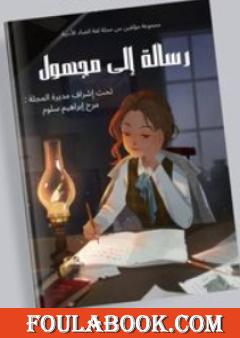 رسالة إلى مجهول