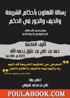 رسالة التهاون بأحكام الشريعة والحيف والجور في الحكم للعلامة حمد بن عتيق النجدي