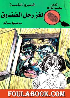 لغز رجل الصندوق - الطبعة الخامسة