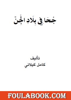 جحا في بلاد الجن