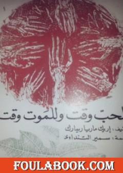 للحب وقت و للموت وقت