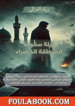 ليلة سقوط المنطقة الخضراء