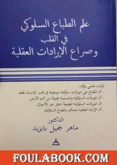 علم الطباع السلوكي في القلب وصراع الإرادات العقلية